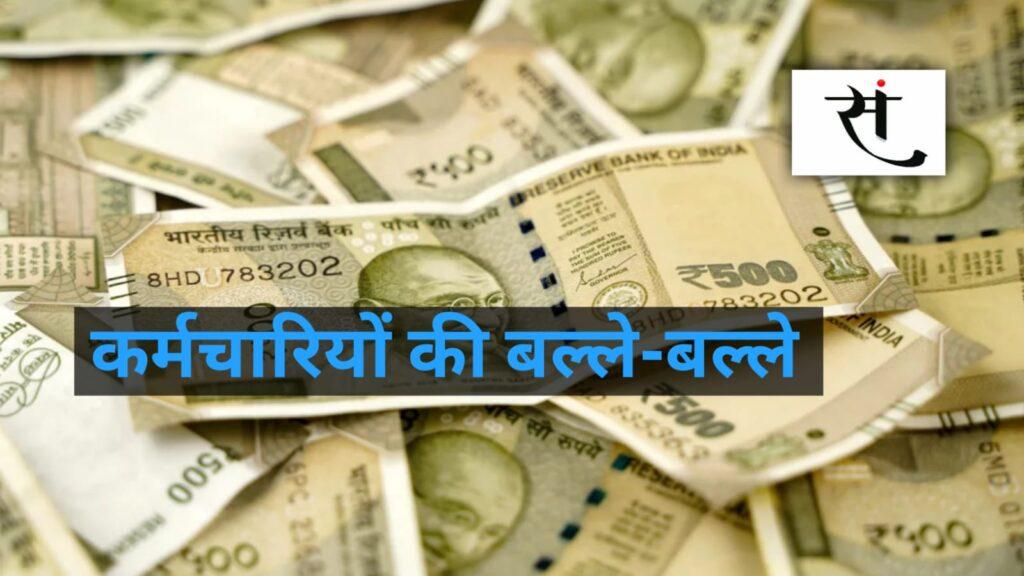 मध्यप्रदेश के 4 लाख कर्मचारियों की होगी बल्ले-बल्ले... 8वें वेतन आयोग का मिलेगा लाभ