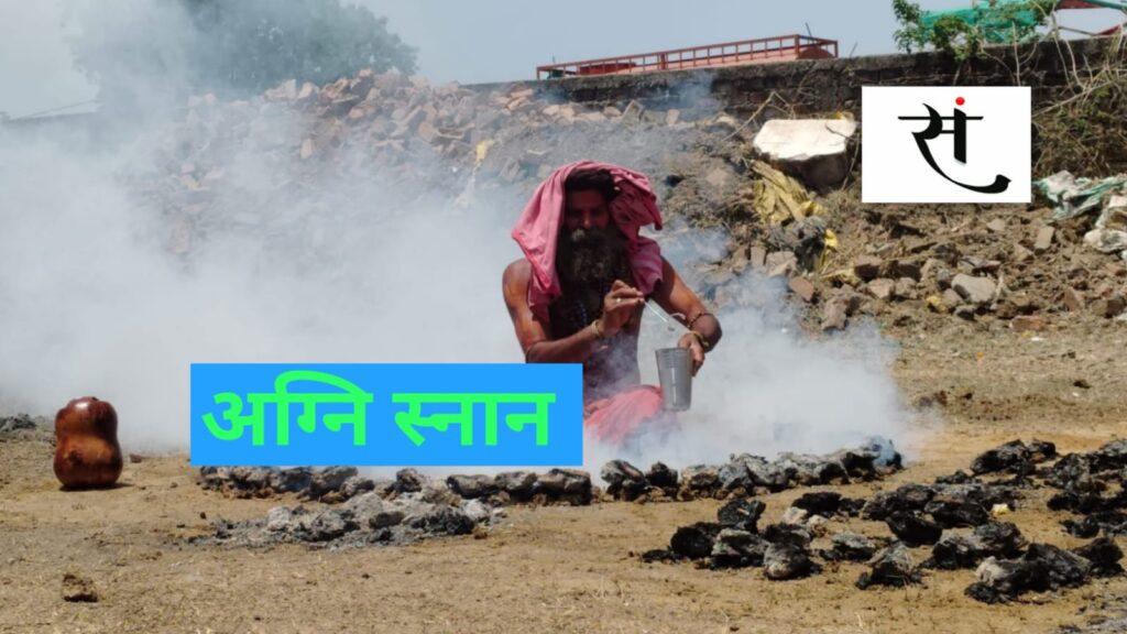 उज्जैन में अभी से सिंहस्थ सा नजारा... भीषण गर्मी में संतों का अग्निस्नान जारी
