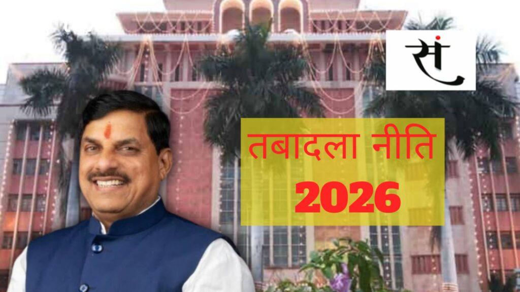 मध्यप्रदेश की नई तबादला नीति 2026... मंत्रियों के हस्तक्षेप को किया कम!