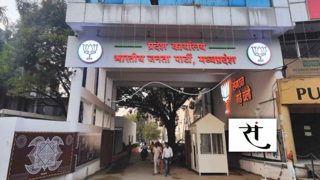 MP BJP एक साल पहले से ढूंढेगी पार्षद प्रत्याशी... ये रहेगा पूरा क्राइटेरिया!