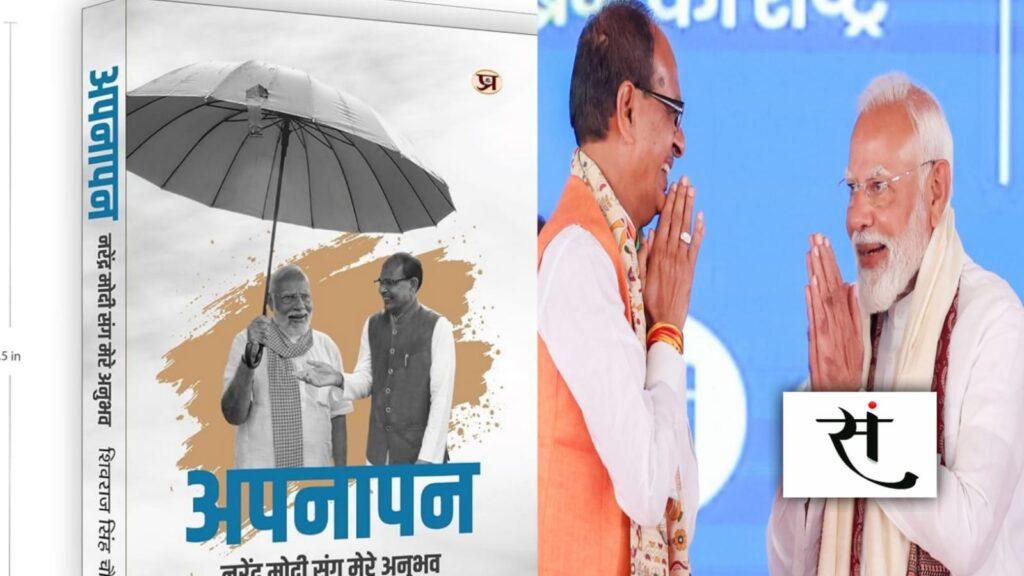 ‘मामा’ से ‘लेखक’ बने शिवराज सिंह चौहान... पीएम मोदी के साथ संस्मरण किए साझा