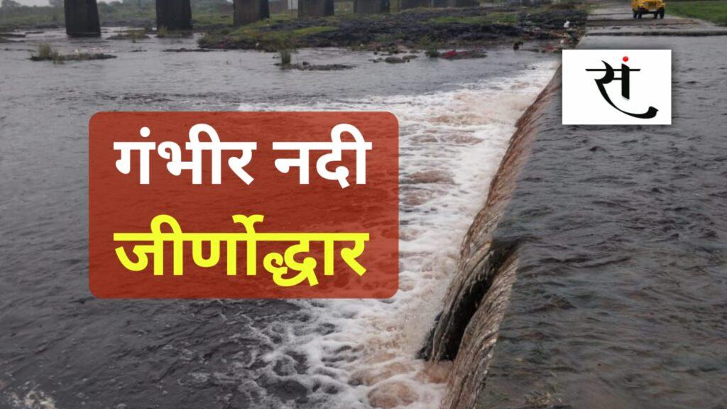 Gambhir River Rejuvenation