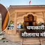 Sheelnath Baba Temple