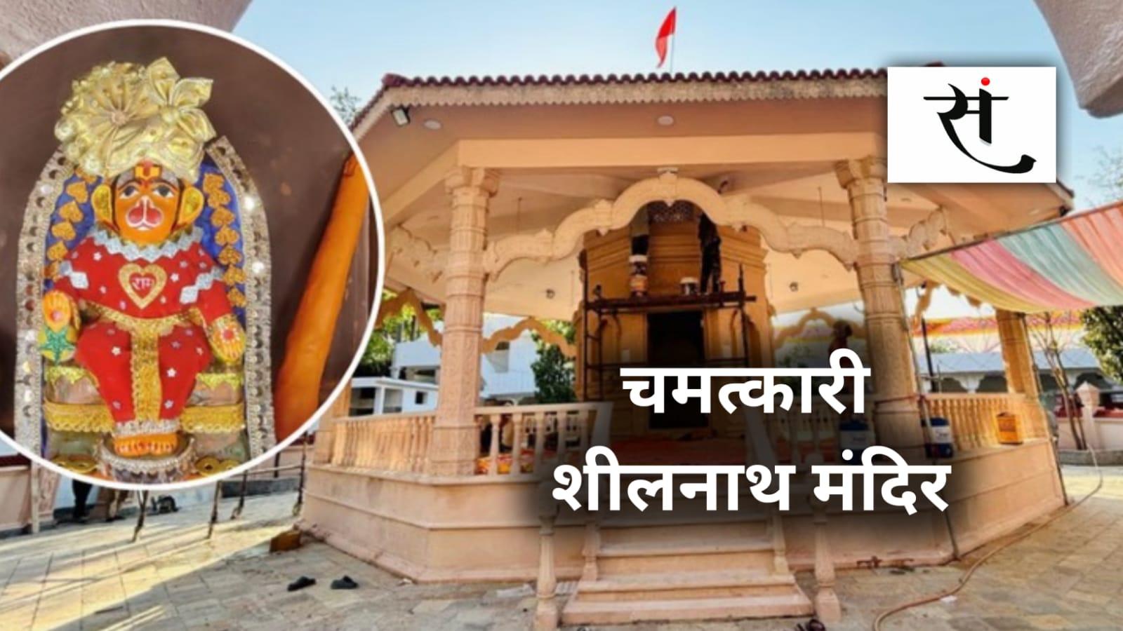Sheelnath Baba Temple
