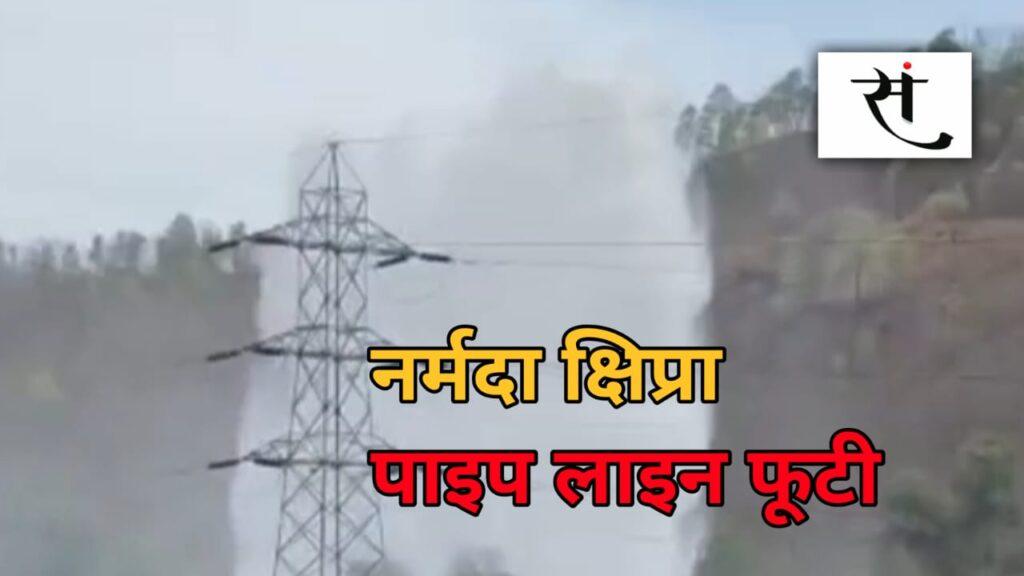 narmada-kshipra-link-pipeline-burst