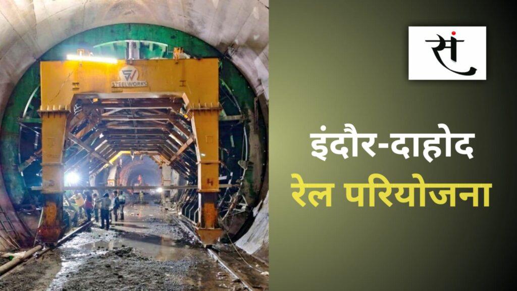 Indore Dahod Rail Line