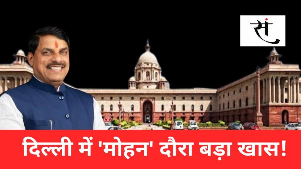 Mohan Yadav Delhi Visit