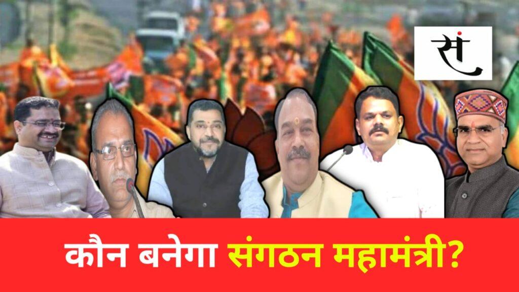 MP BJP Organization General Secretary