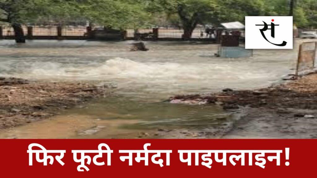 Narmada Pipeline Burst Indore