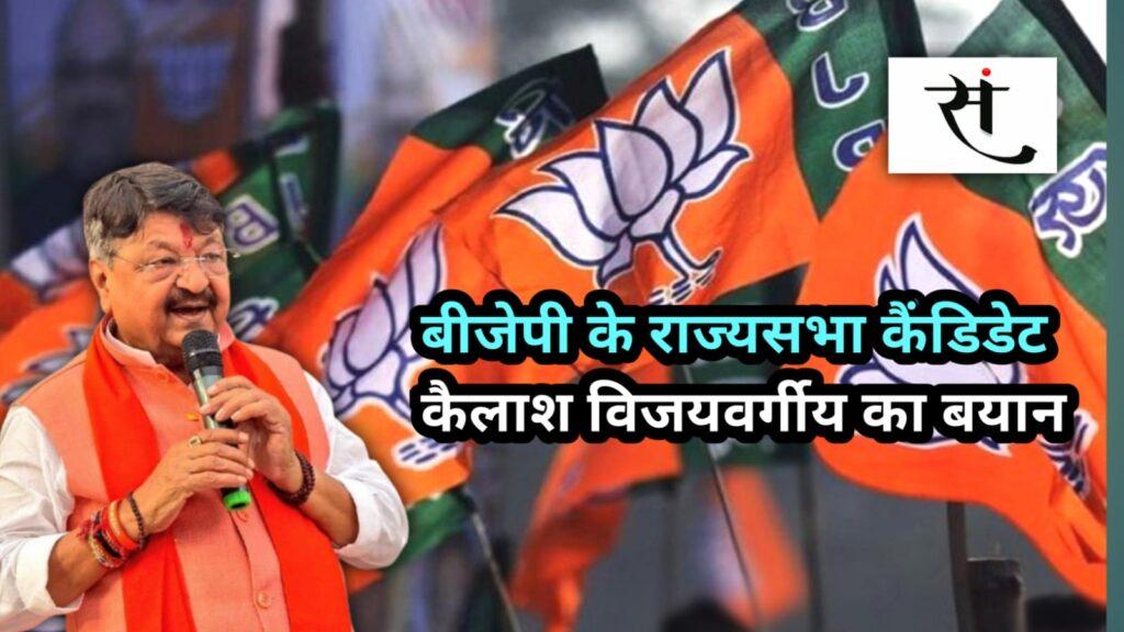 kailash-vijayvargiya-on-bjp-rajya-sabha-candidates