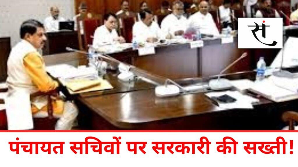 mp-panchayat-secretary-transfer-policy