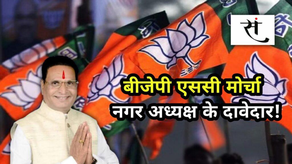 BJP SC Morcha Indore