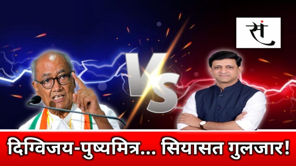 Digvijaya Singh Pushyamitra Bhargav