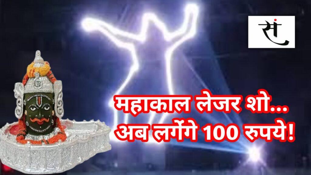 Mahakal Temple Laser Show