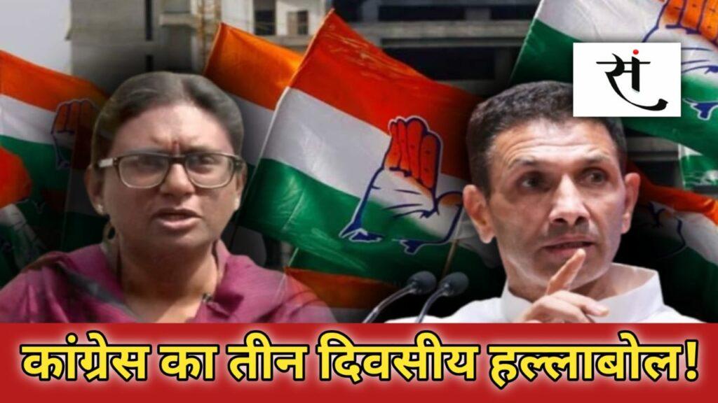 Congress Protest MP