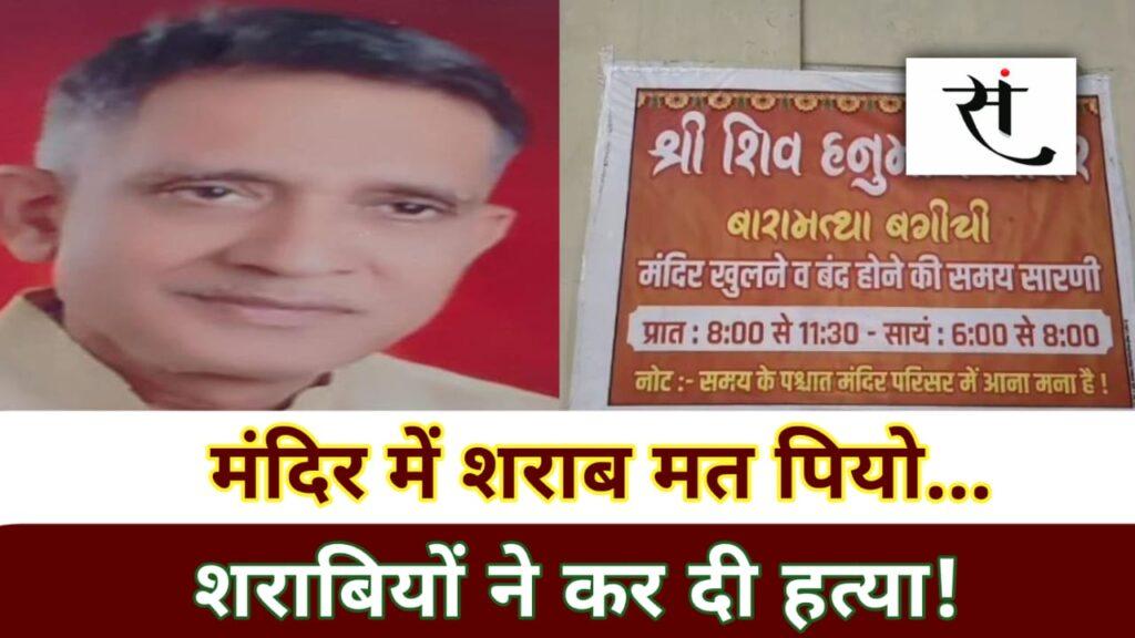 indore-temple-sevadar-murder
