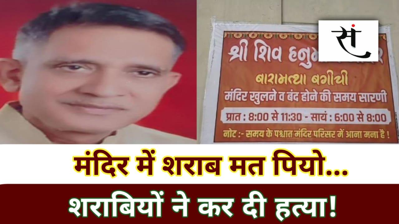 indore-temple-sevadar-murder