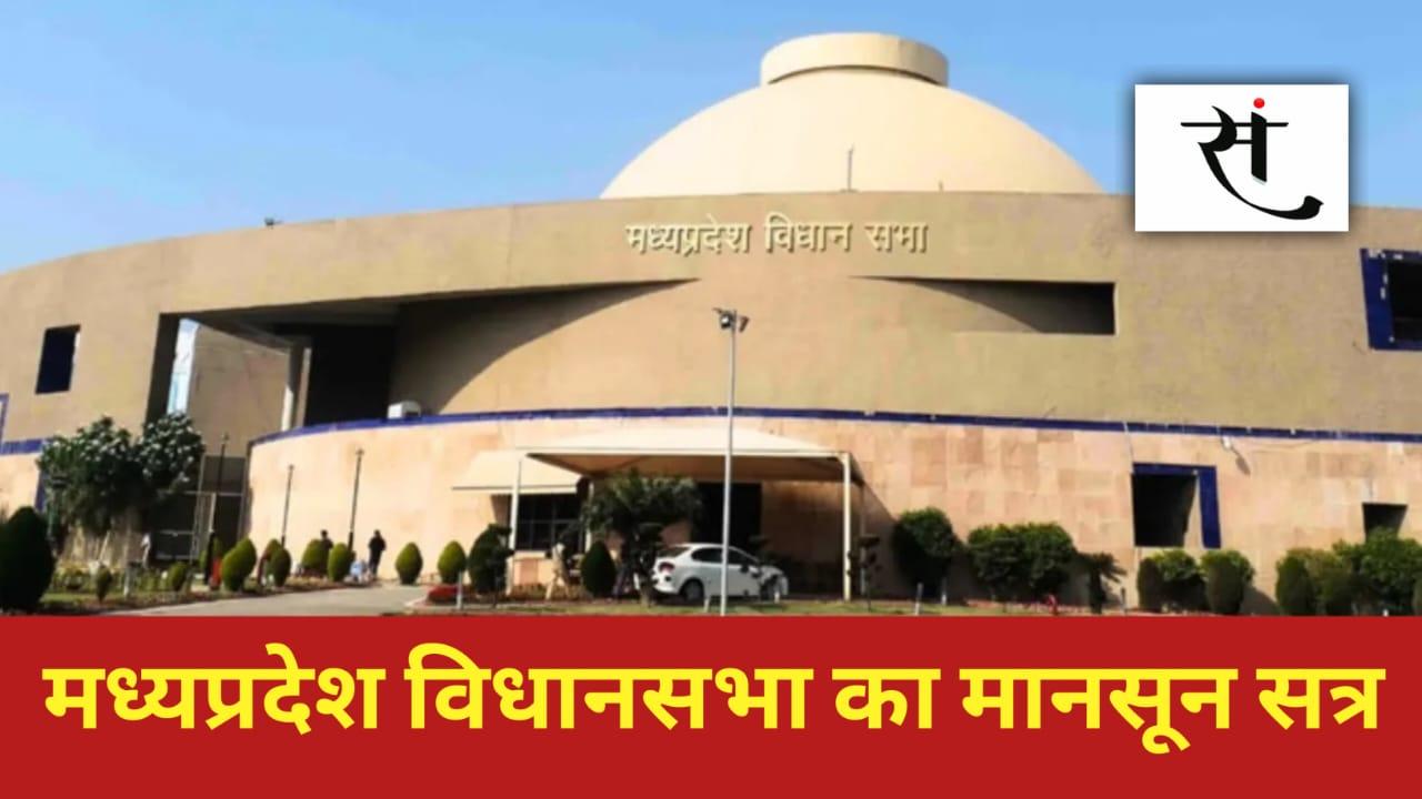 MP Assembly Monsoon Session 2026