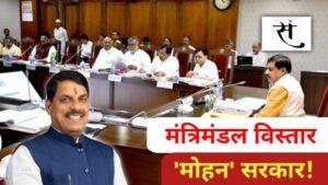 MP Cabinet Expansion