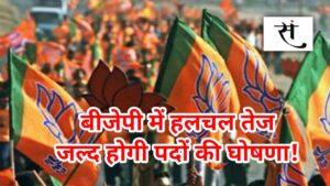 BJP Yuva Morcha President Race