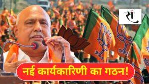 MP BJP State Working Committee