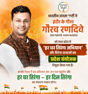 इंदौर के गौरव रणदिवे बने हर घर तिरंगा अभियान के प्रदेश संयोजक