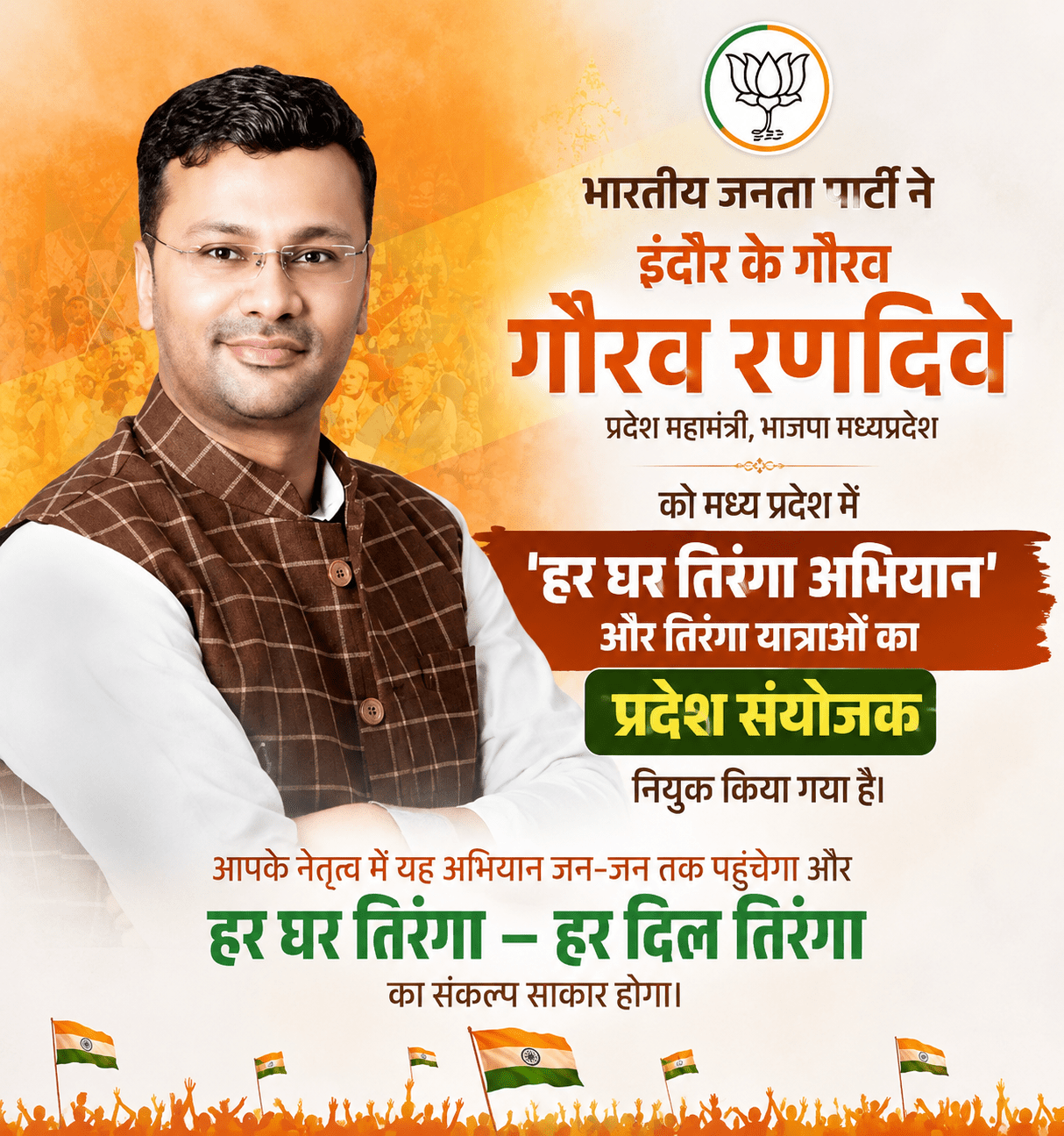 इंदौर के गौरव रणदिवे बने हर घर तिरंगा अभियान के प्रदेश संयोजक